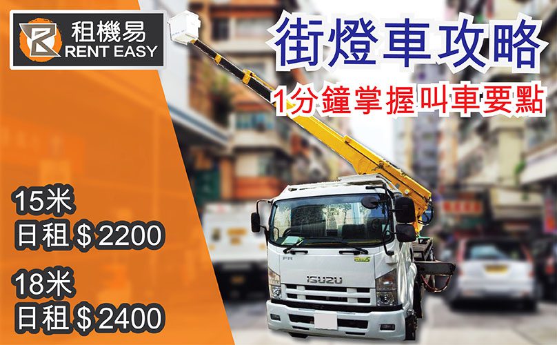 街燈車 | 街燈車攻略2021【1分鐘掌握叫車要點】 租機易Rent Easy - 叫吊雞車、吊車、街燈車、升降台