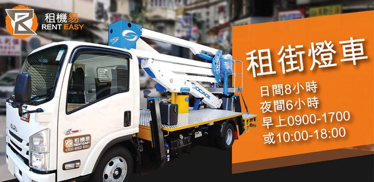 街燈車-攻略2023【1分鐘掌握叫街燈車】 - 租機易Rent Easy 24H 極速叫車