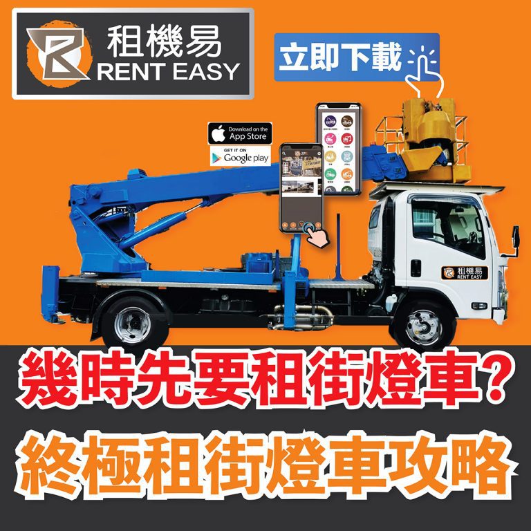 街燈車-攻略2023【1分鐘掌握叫街燈車】 - 租機易Rent Easy 24H 極速叫車