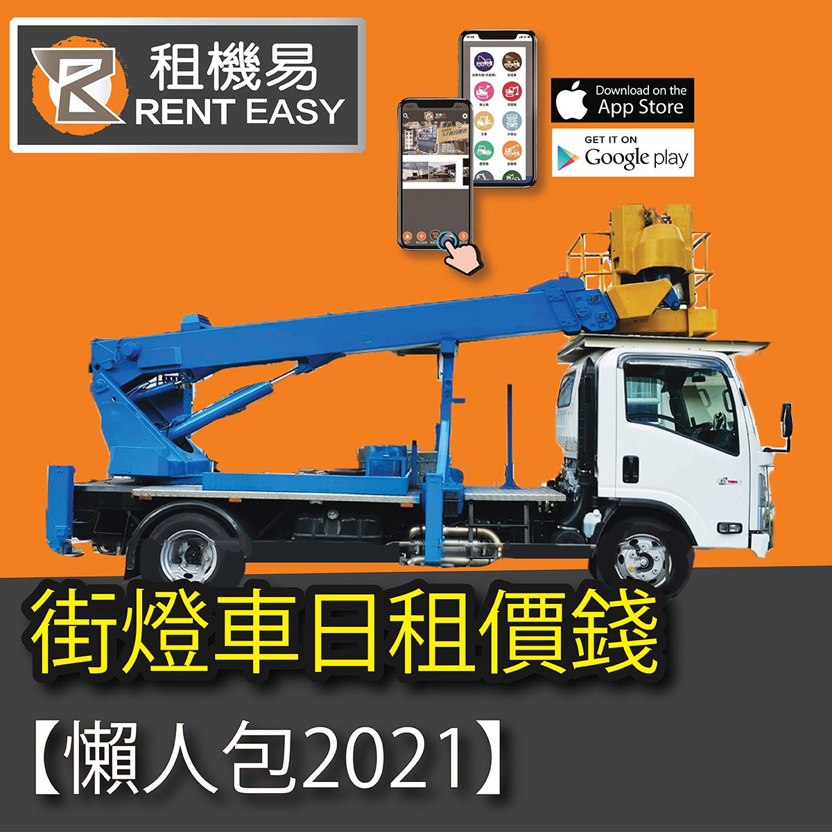街燈車-攻略2022【1分鐘掌握叫街燈車】 - 租機易Rent Easy 24H 極速叫車