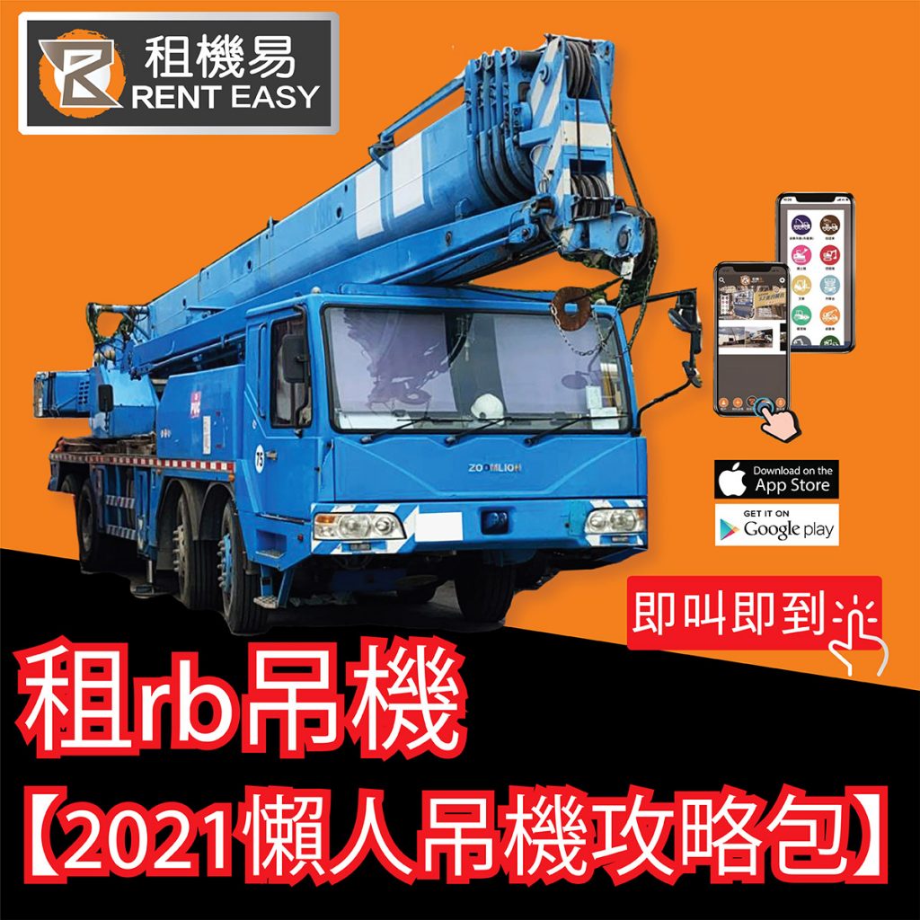 吊機 | 租rb吊機 【2021懶人吊機攻略包】 租機易Rent Easy 24H 極速叫車