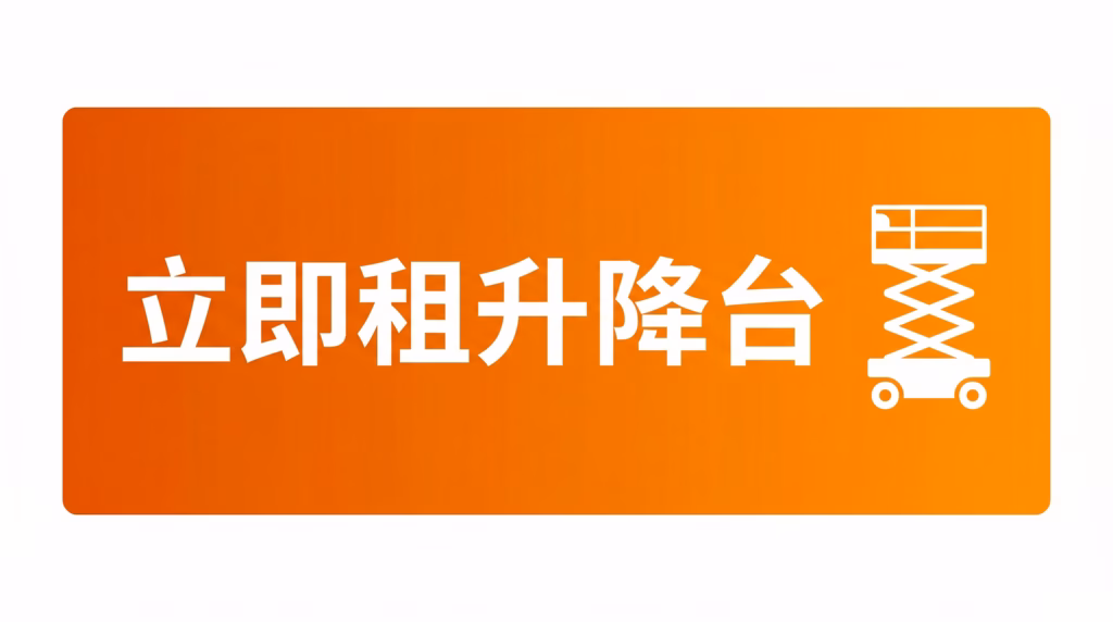 立即租升降台 - 租機易