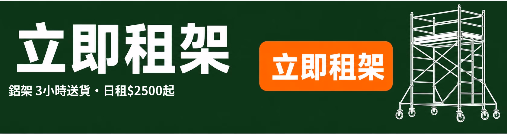立即租鋁架 - 租機易