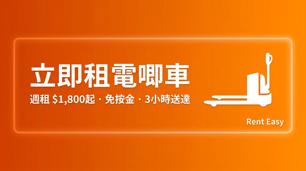 立即租電唧車 - 租機易 Rent Easy