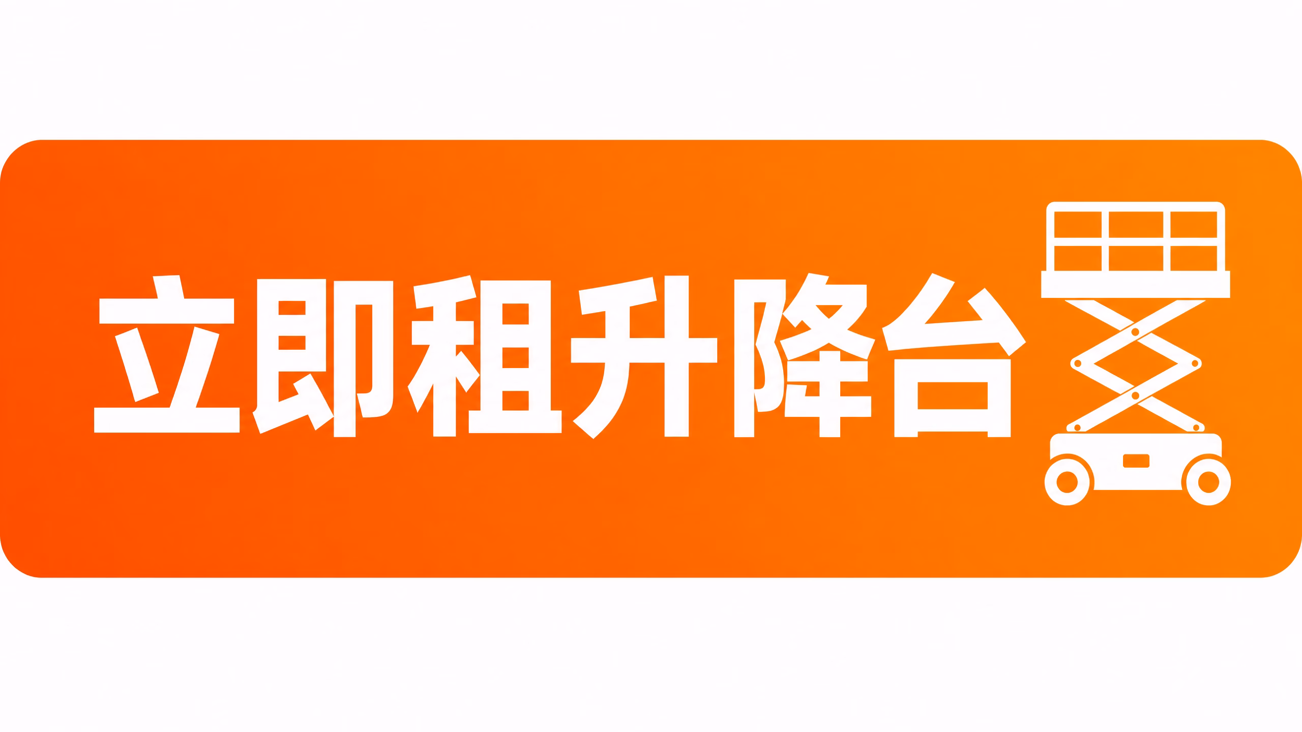 立即租蜘蛛車 - 租機易