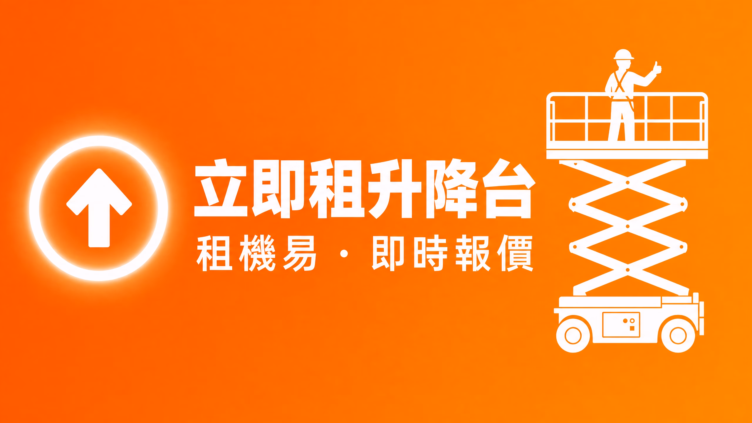 立即租升降台 - 租機易