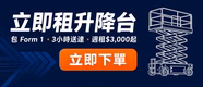 立即租升降台