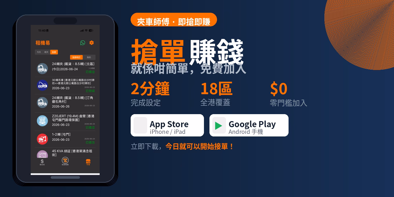 租機易 App 下載 - 夾車師傅接單平台