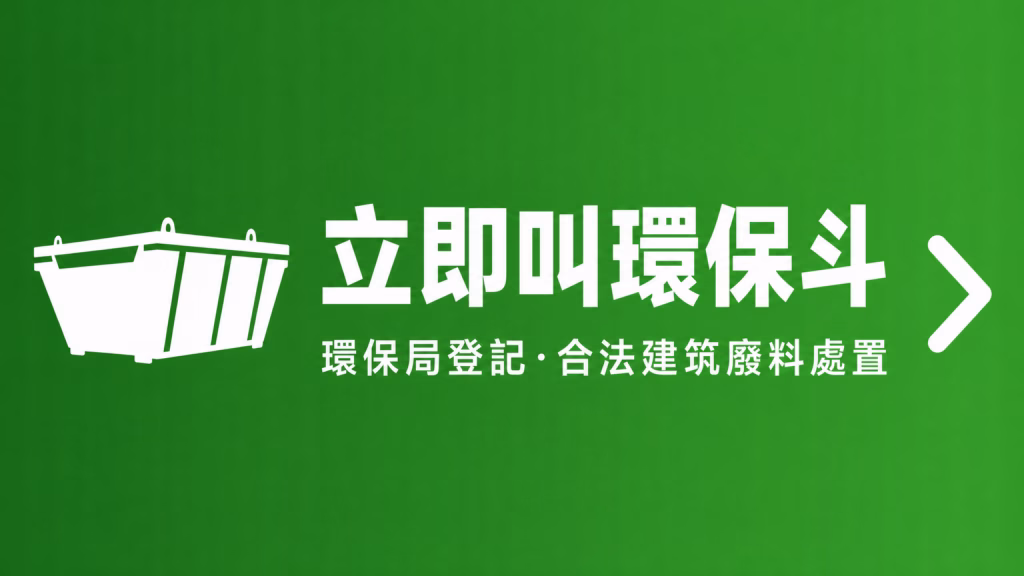 立即叫環保斗 - 租機易