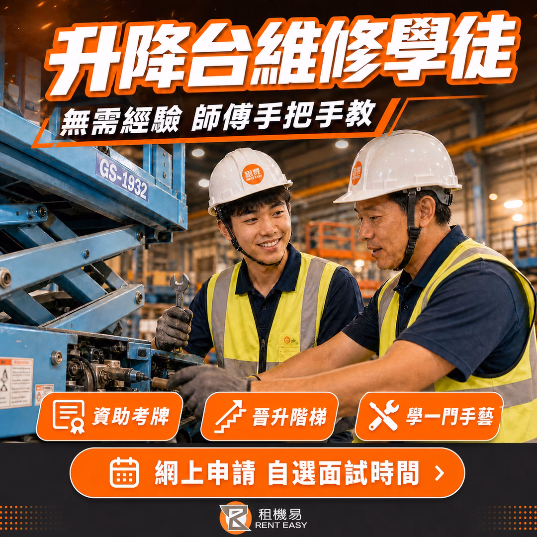 升降台維修學徒招聘 月薪18000至21000 師傅手把手教 租機易