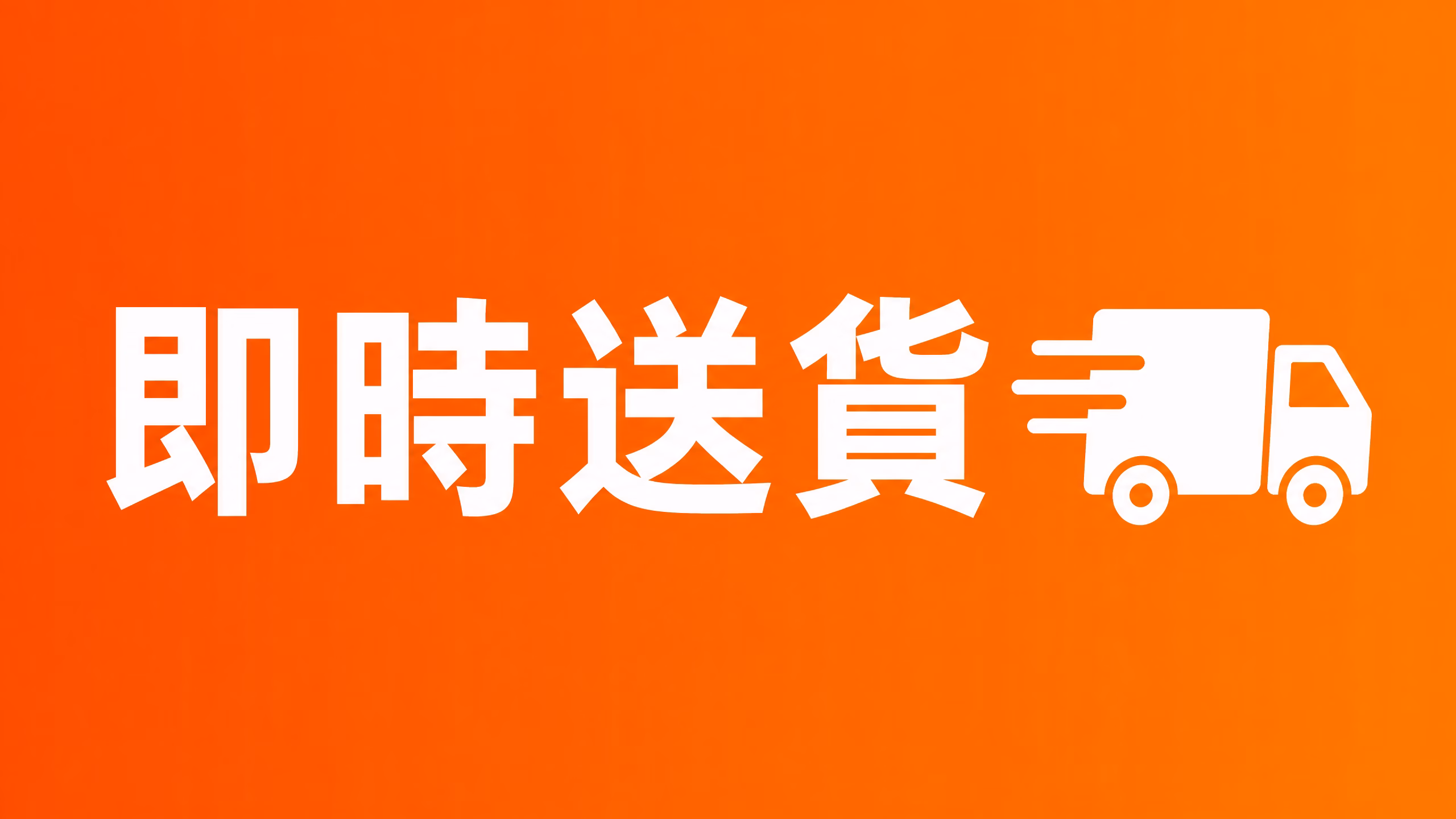即時送貨