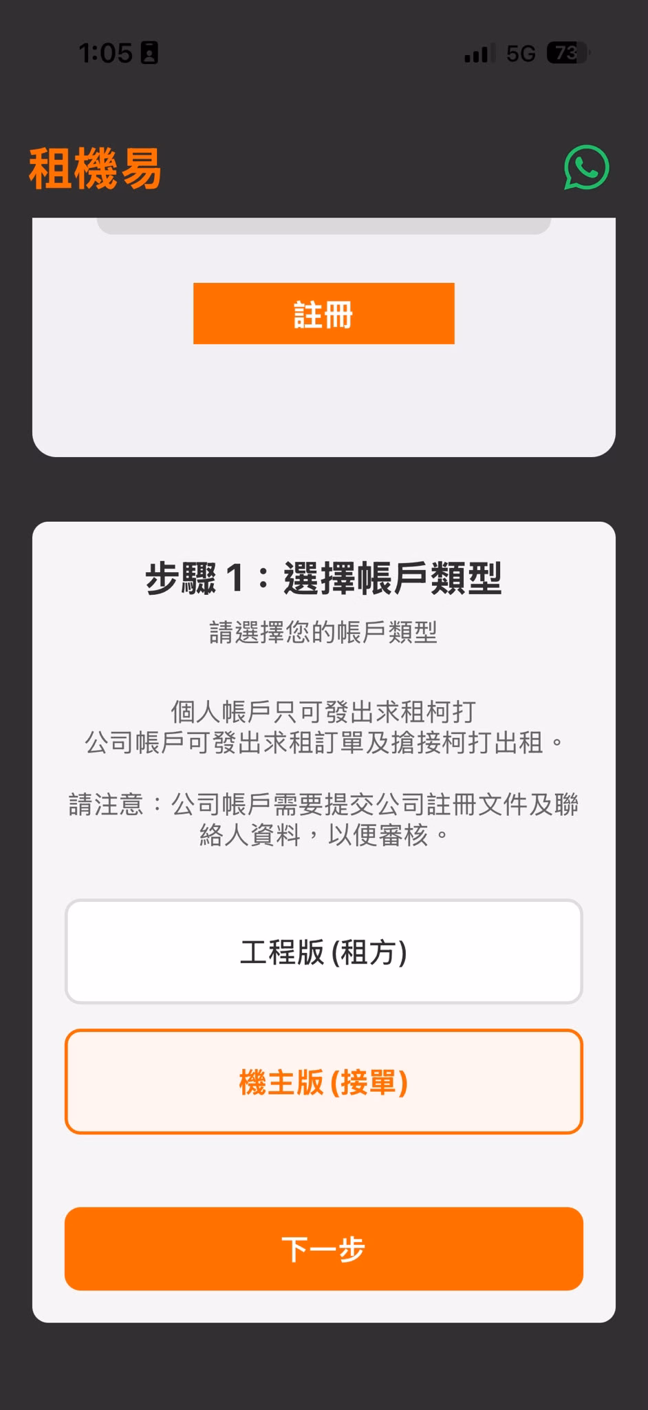 租機易 App 註冊時選擇機主版接單帳戶